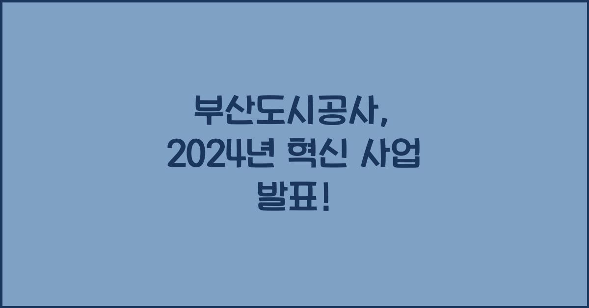 부산도시공사