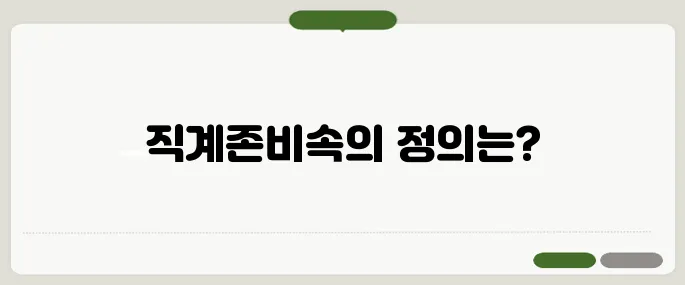 직계존비속의 범위 간단 정리