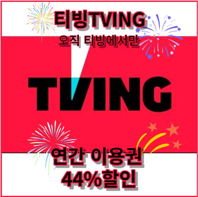 티빙(TVING) 연간 이용권 44% 구독 할인