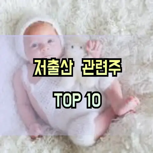 저출산-관련주