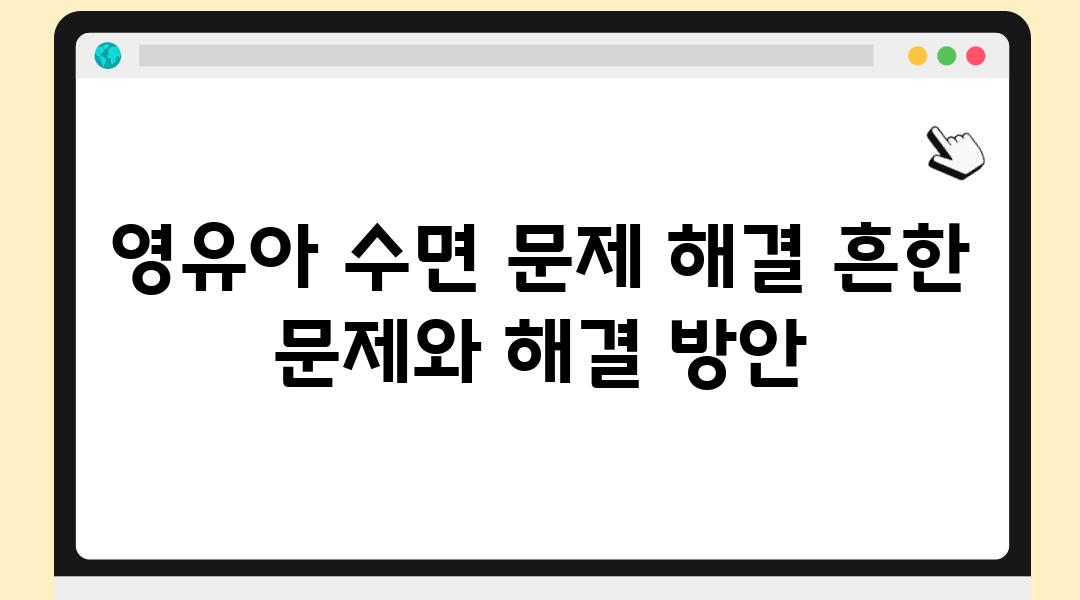 영유아 수면 문제 해결 흔한 문제와 해결 방안