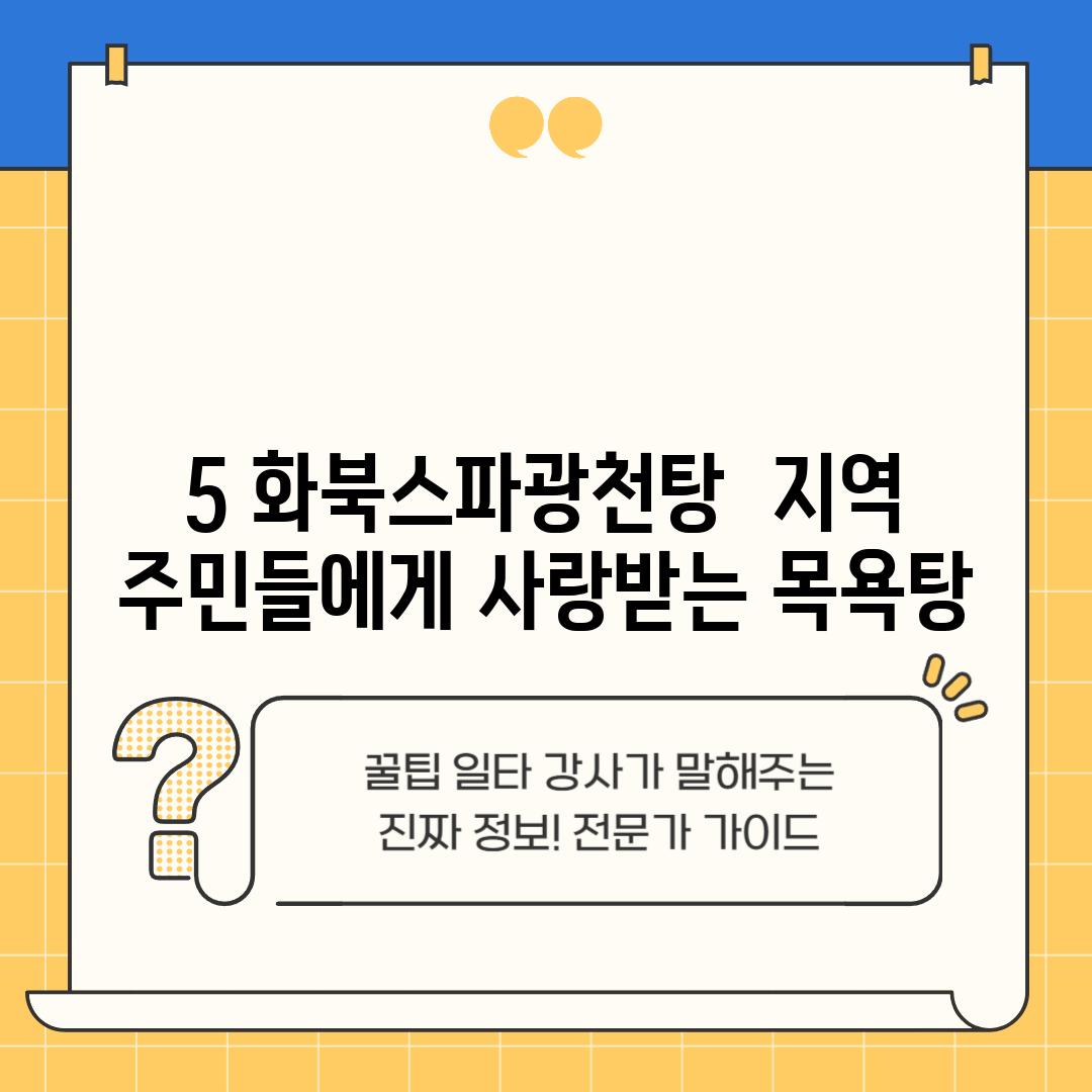 5. 화북스파광천탕:  지역 주민들에게 사랑받는 목욕탕