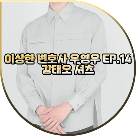  이상한 변호사 우영우 14회 강태오 셔츠 :: 지플리시 로이드 셔츠 : 이준호 옷