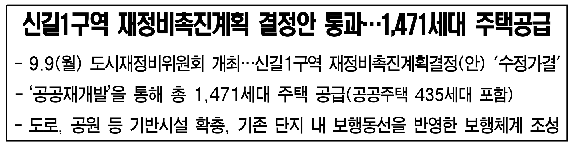 신길1구역 재정비촉진계획 세부개발계획