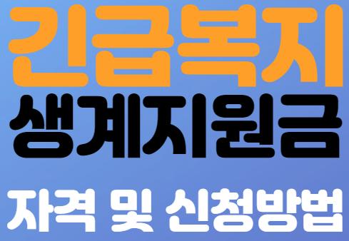  긴급복지 생계지원금 총정리