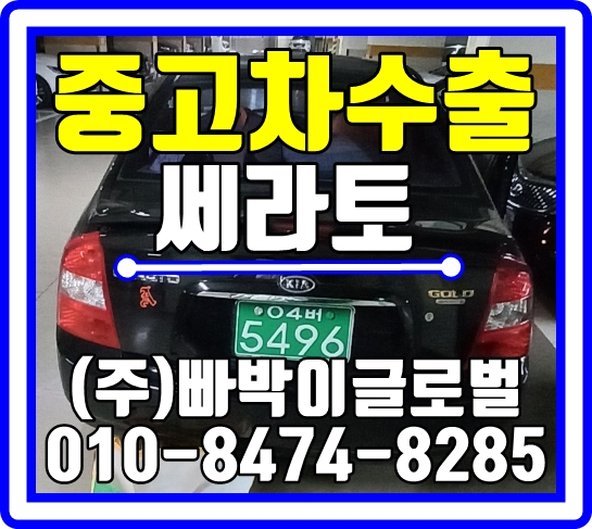  서울 마포에서 쎄라토 최고가로 중고차수출 매입처리 도와드렸습니다
