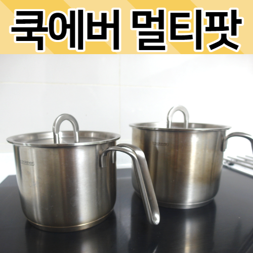  쿡에버 멀티팟 14,16 / 물주전자 물끓이는 주전자 주둥이 세척 포기