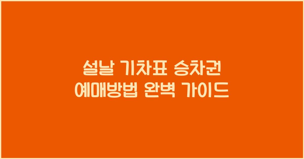 설날 기차표 승차권 예매방법