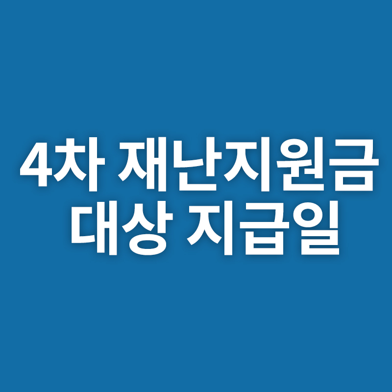  4차 재난지원금 대상 지급일을 알려드립니다