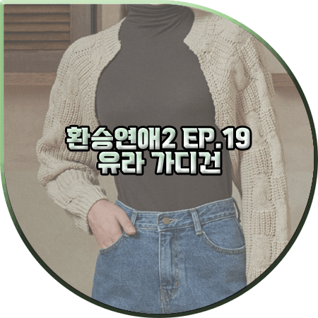  환승연애2 19회 유라 가디건 :: 브쥬 볼레로 가디건 : 유라 패션
