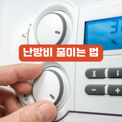 난방비