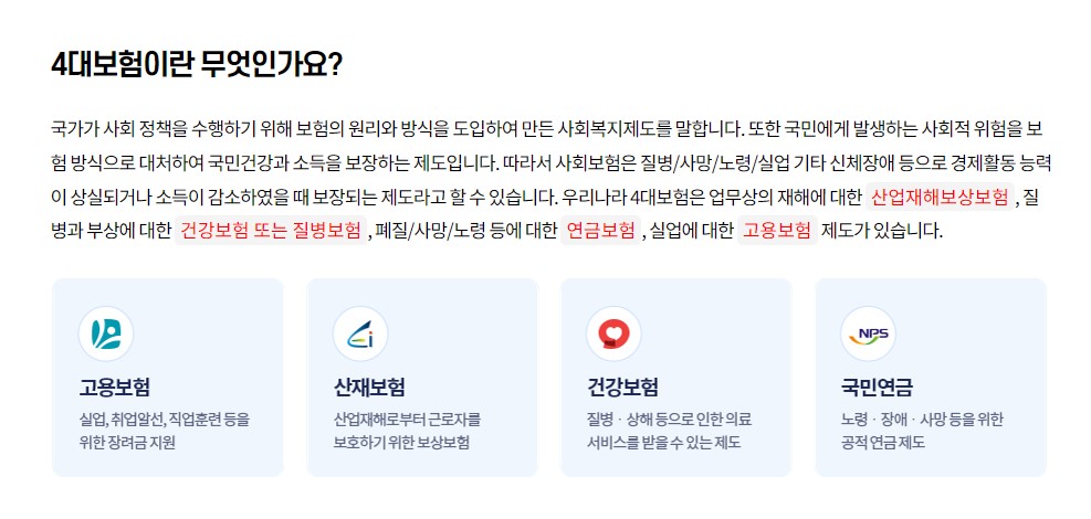 4대보험 가입조건 가입방법