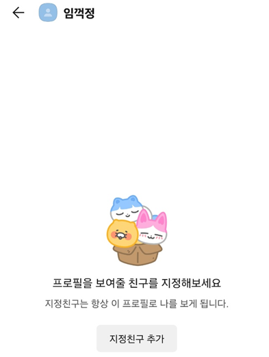 카카오톡 프사 안보이게 설정 - 멀티프로필로 특정인만 차단/해제 하는 법