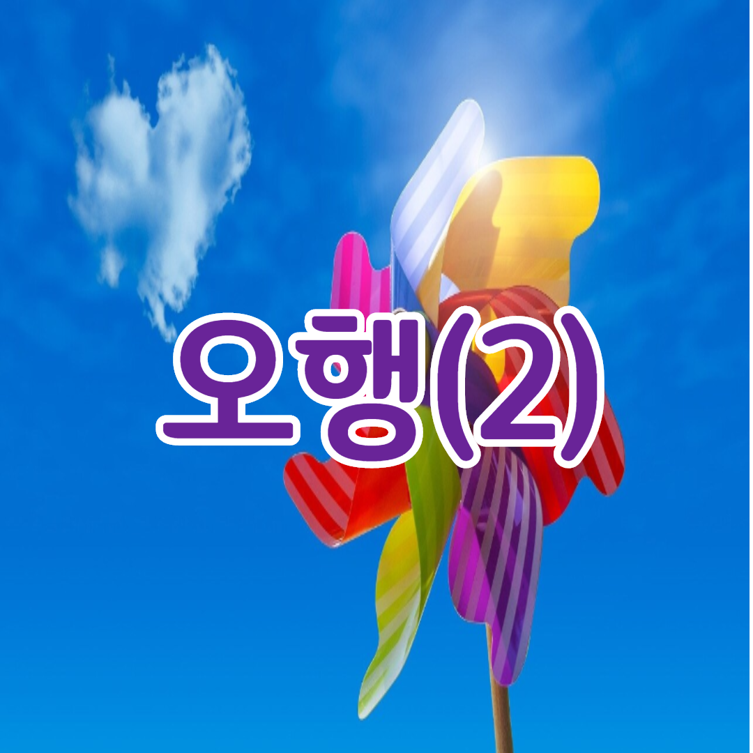  오행(五行) (2)