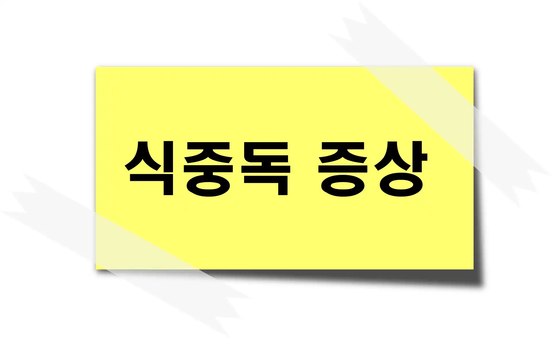 식중독 증상