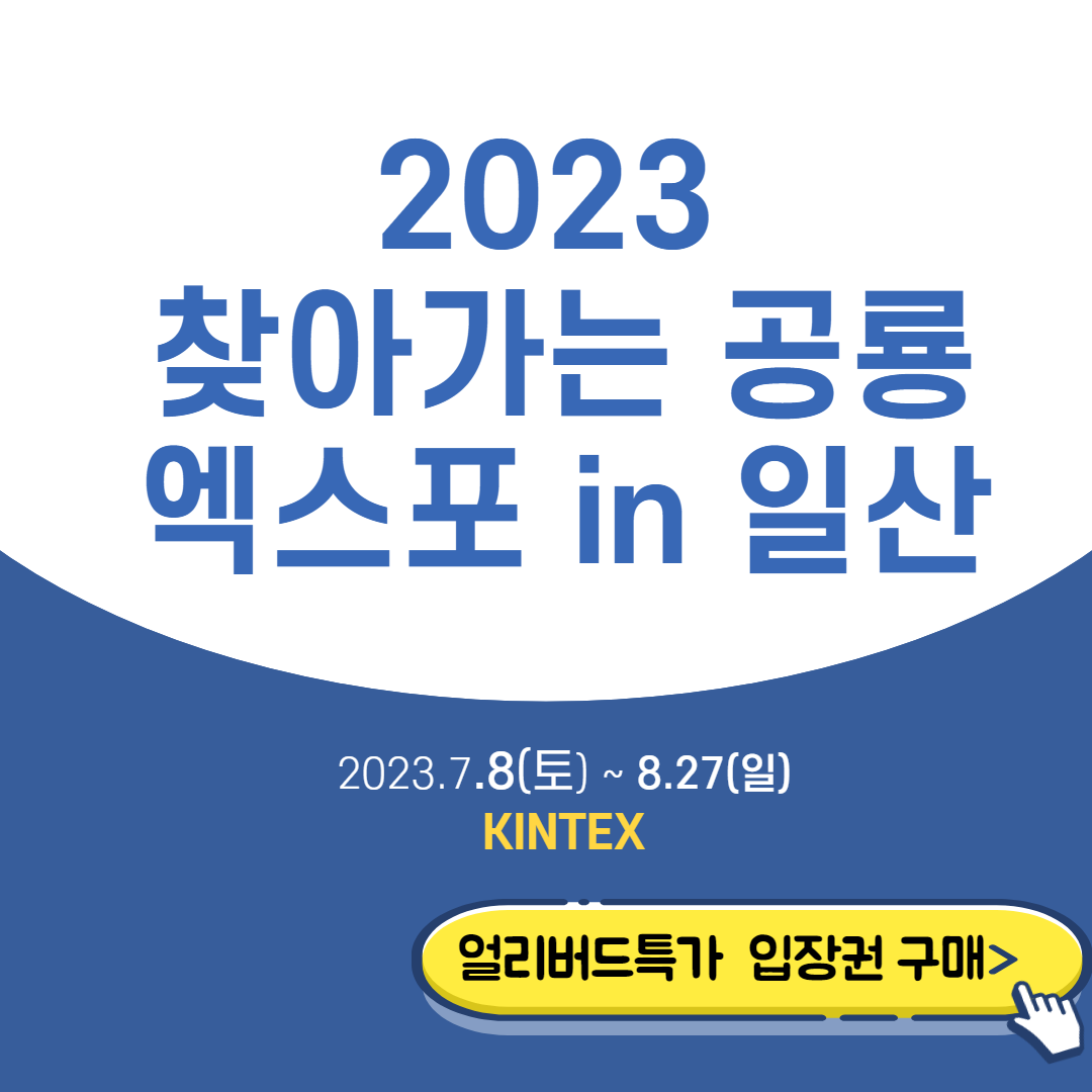 2023-찾아가는-공룡엑스포-in-일산-썸네일