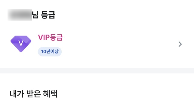 내 멤버십 등급 확인