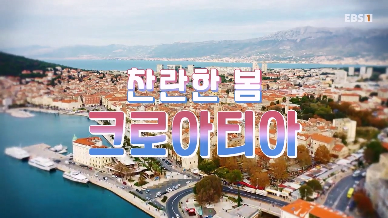 세상의모든기행찬란한 봄 크로아티아-골목골목 도시 산첵.mp4_20230523_203724.341.jpg