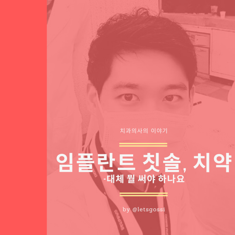  임플란트 칫솔 치약 어떤 거 써야할까?