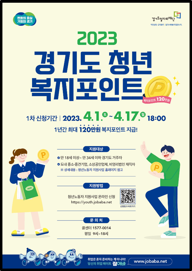 2023 경기도 청년 복지포인트 포스터