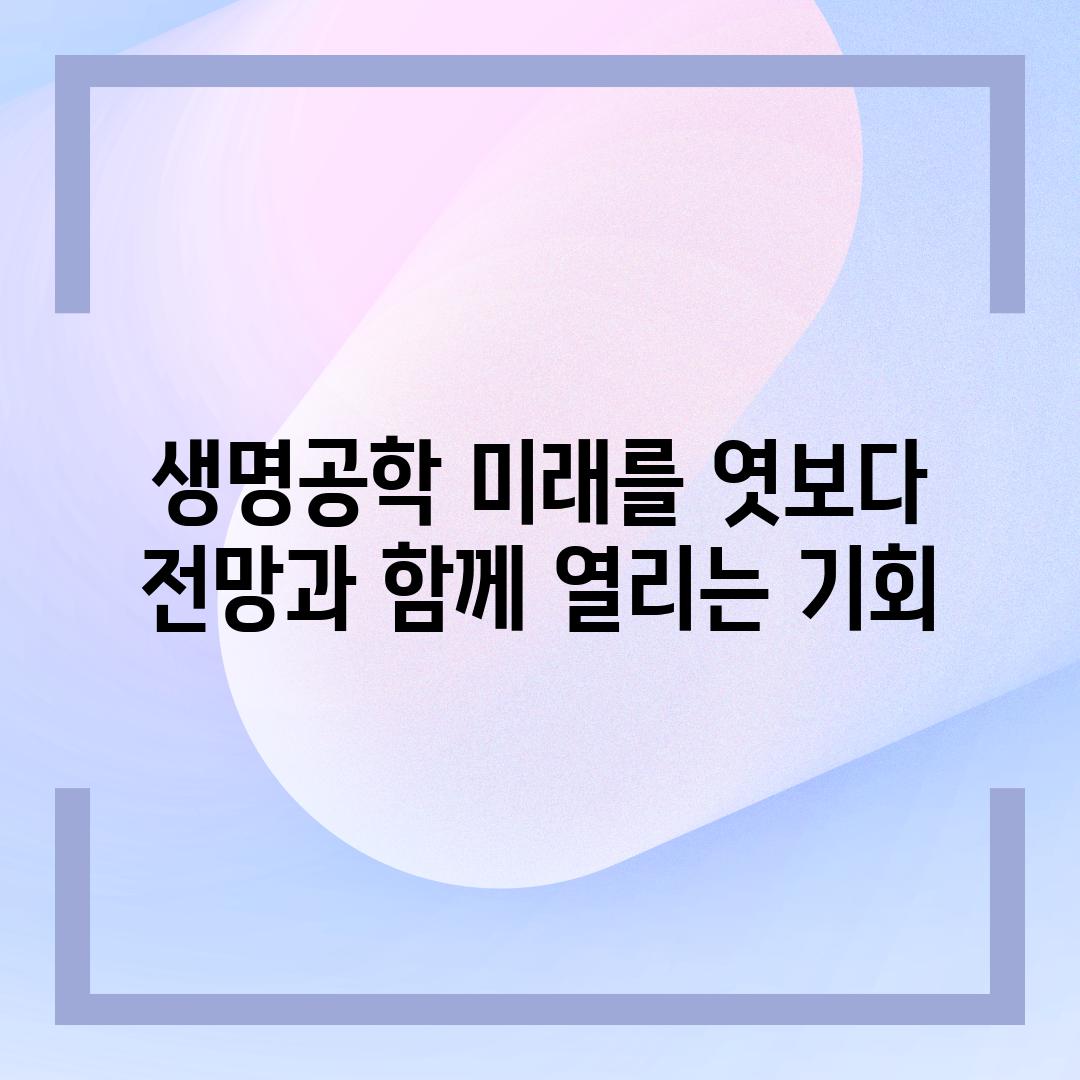 생명공학 미래를 엿보다 전망과 함께 열리는 기회