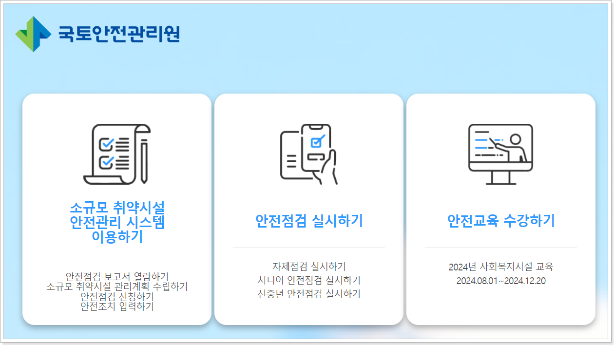 국토안전관리원 소규모취약시설 안전관리시스템 (www.sfms.or.kr)