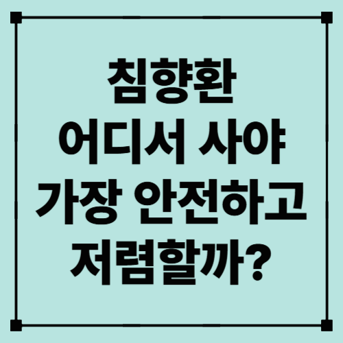 침향환 어디서 사야 가장 안전하고 저렴할까? (오프라인 vs 온라인 구매처 비교 분석)