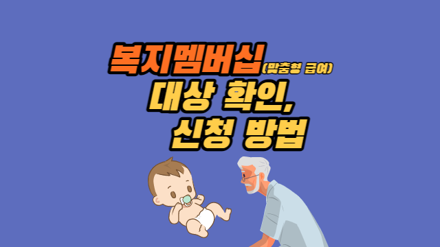  복지멤버십(맞춤형 급여) 대상 확인 및 신청방법·조사 항목까지