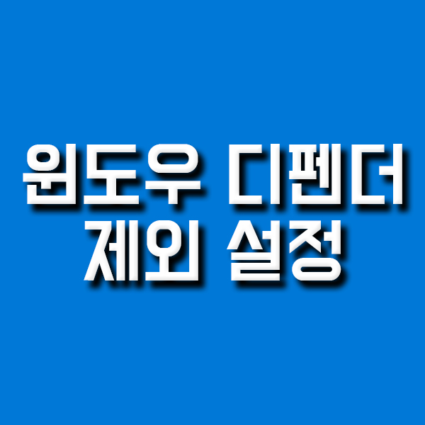  윈도우10 윈도우 디펜더 예외 설정