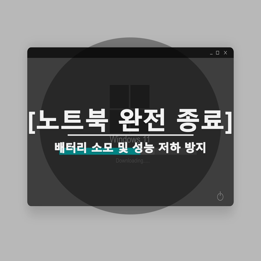  노트북 완전 종료해서 꺼진 상태에서 배터리 소모 막자