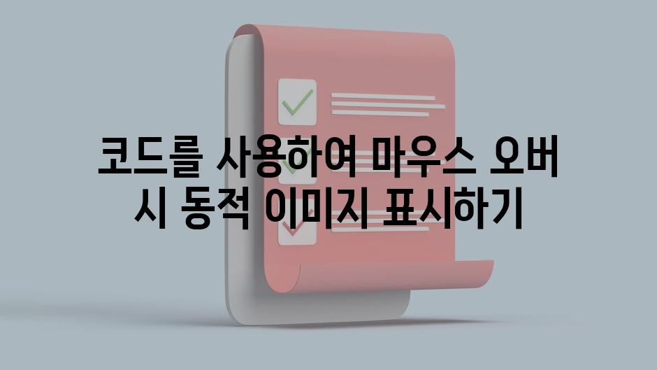 코드를 사용하여 마우스 오버 시 동적 이미지 표시하기