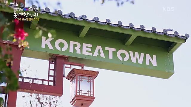 [212회] 동네 한 바퀴 - KBS꿈에도 그렸다, 우리 동네 - 미국 LA 1부] 미국에서 두 번째로 큰 도시이자 서부 태평양의 관문인 로스앤젤레스.ts_20230326_175117.198.jpg