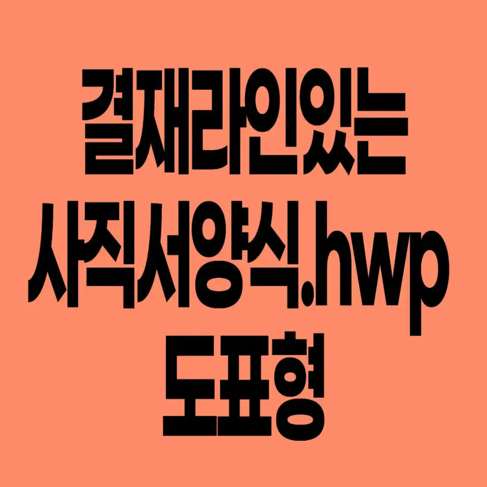 사직서-양식-다운로드-hwp