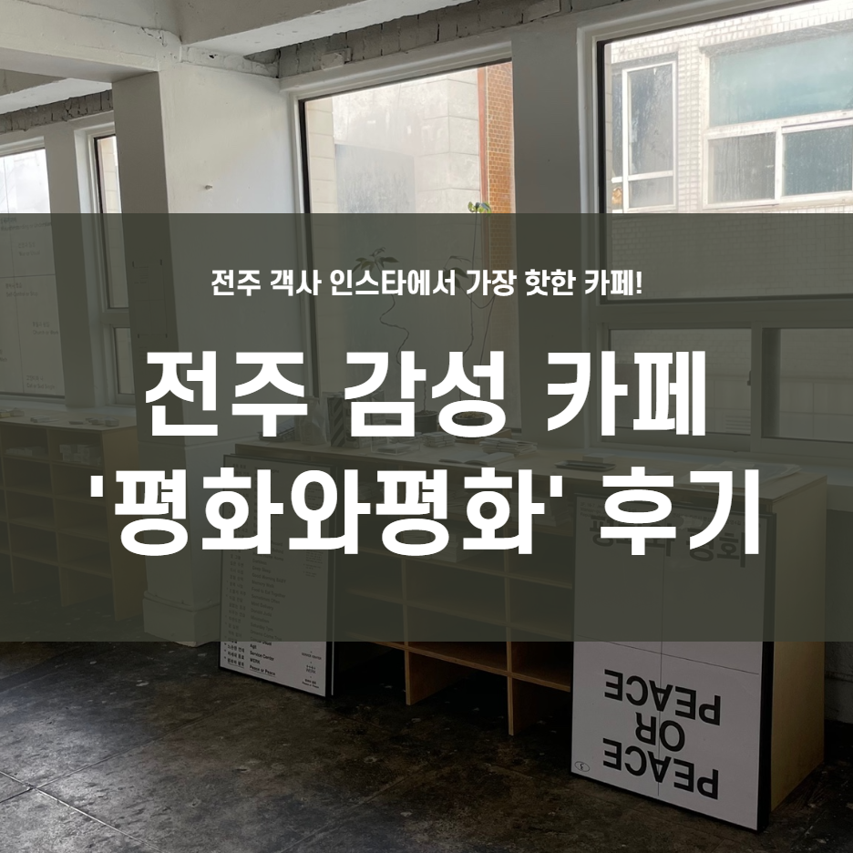  전주 감성 카페 "평화와 평화" 후기