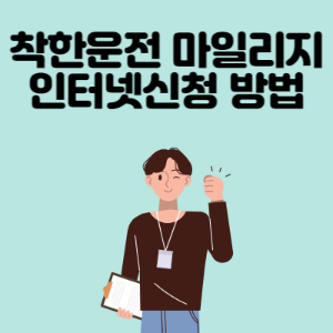 착한운전-마일리지-인터넷신청-방법