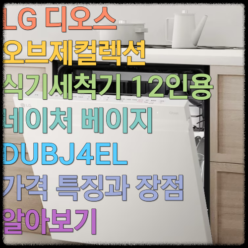 LG 디오스 오브제컬렉션 식기세척기 12인용