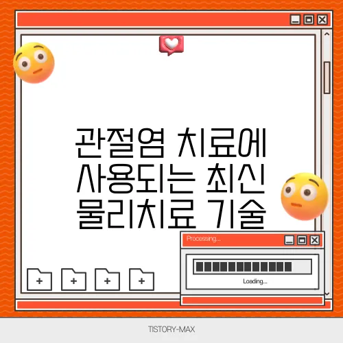 관절염 치료에 사용되는 최신 물리치료 기술
