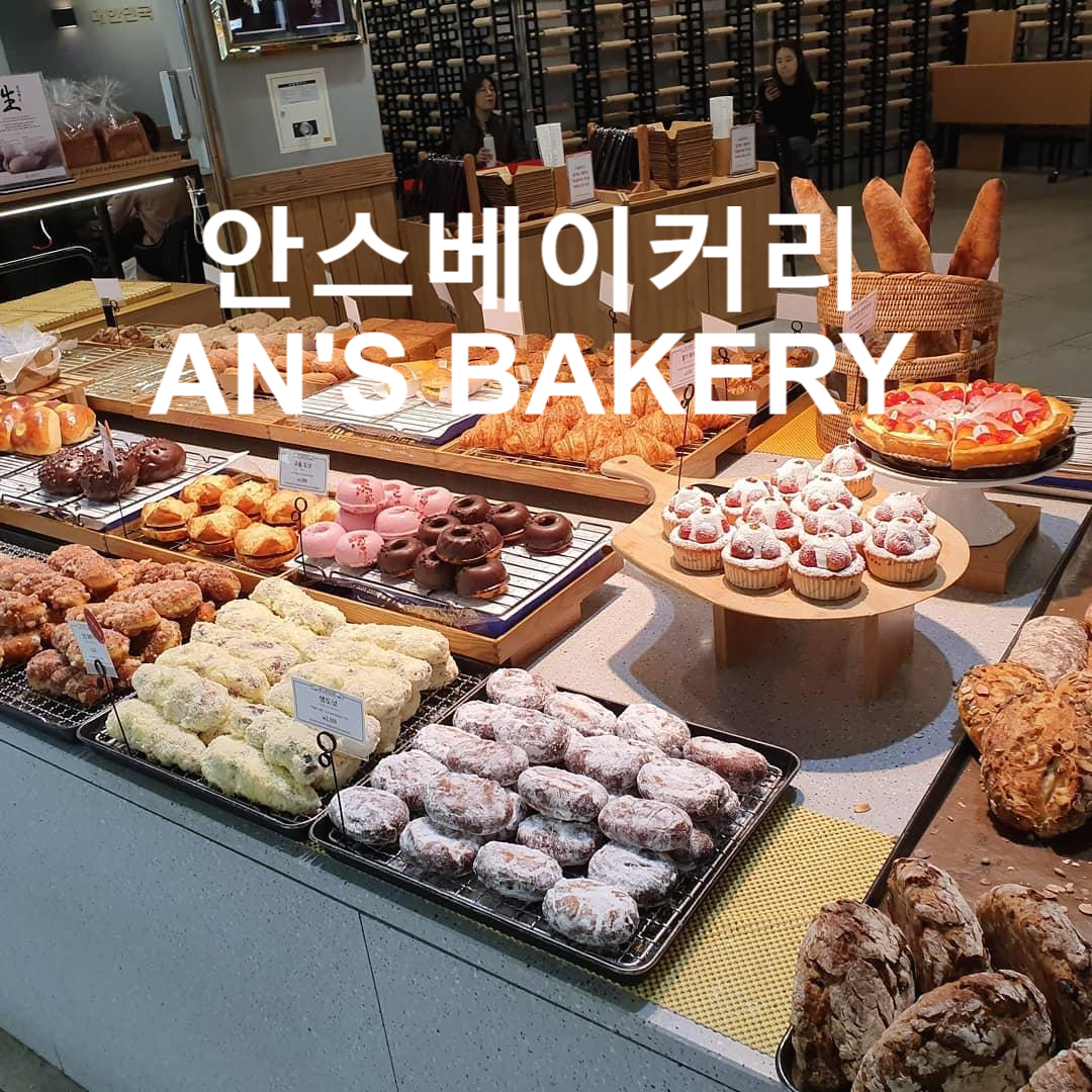  들어오는 순간  선택 장애 올 수 밖에 없는 제과명장 안스 베이커리!! AN'S BAKERY !!맛있는 빵 한가득!!!