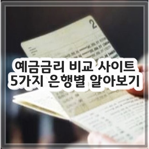 예금금리 비교 사이트 5가지 은행별 알아보기