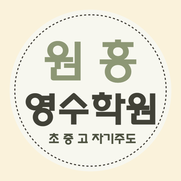  고양 삼송 고등 영어학원 원흥 중학생 수학학원 중등 영수 초등 국어 소수정예 내신 까지