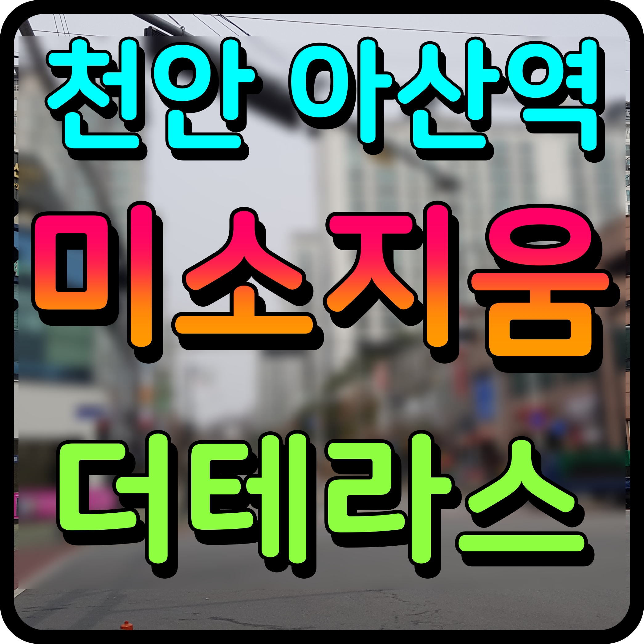  천안아산역 미소지움 더테라스 오피스텔 투룸 2인가구 주목해