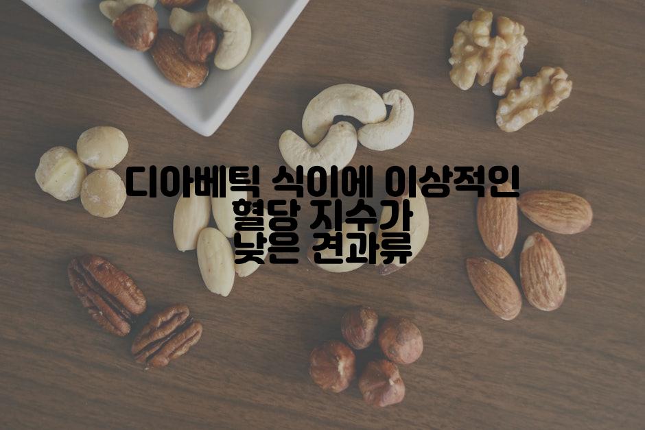 디아베틱 식이에 이상적인 혈당 지수가 낮은 견과류