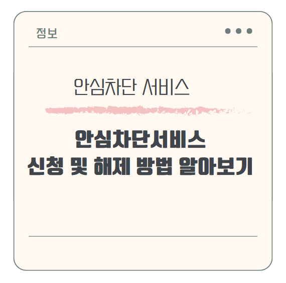 안심차단서비스 신청 및 해제 방법 알아보기