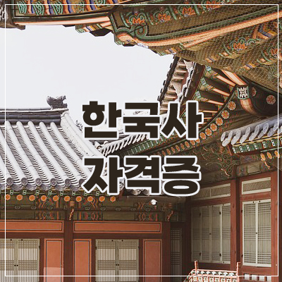 한국사자격증1