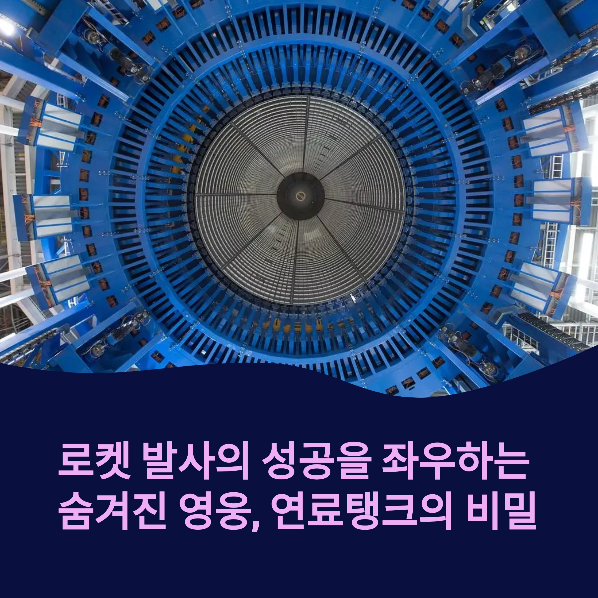 로켓 연료탱크: 발사 성공을 좌우하는 숨겨진 과학