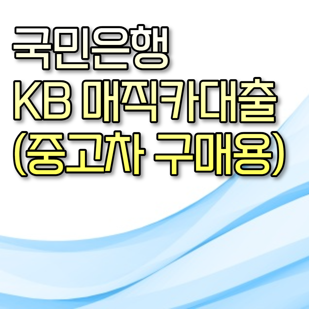  국민은행 KB 매직카대출(중고차 구매用)