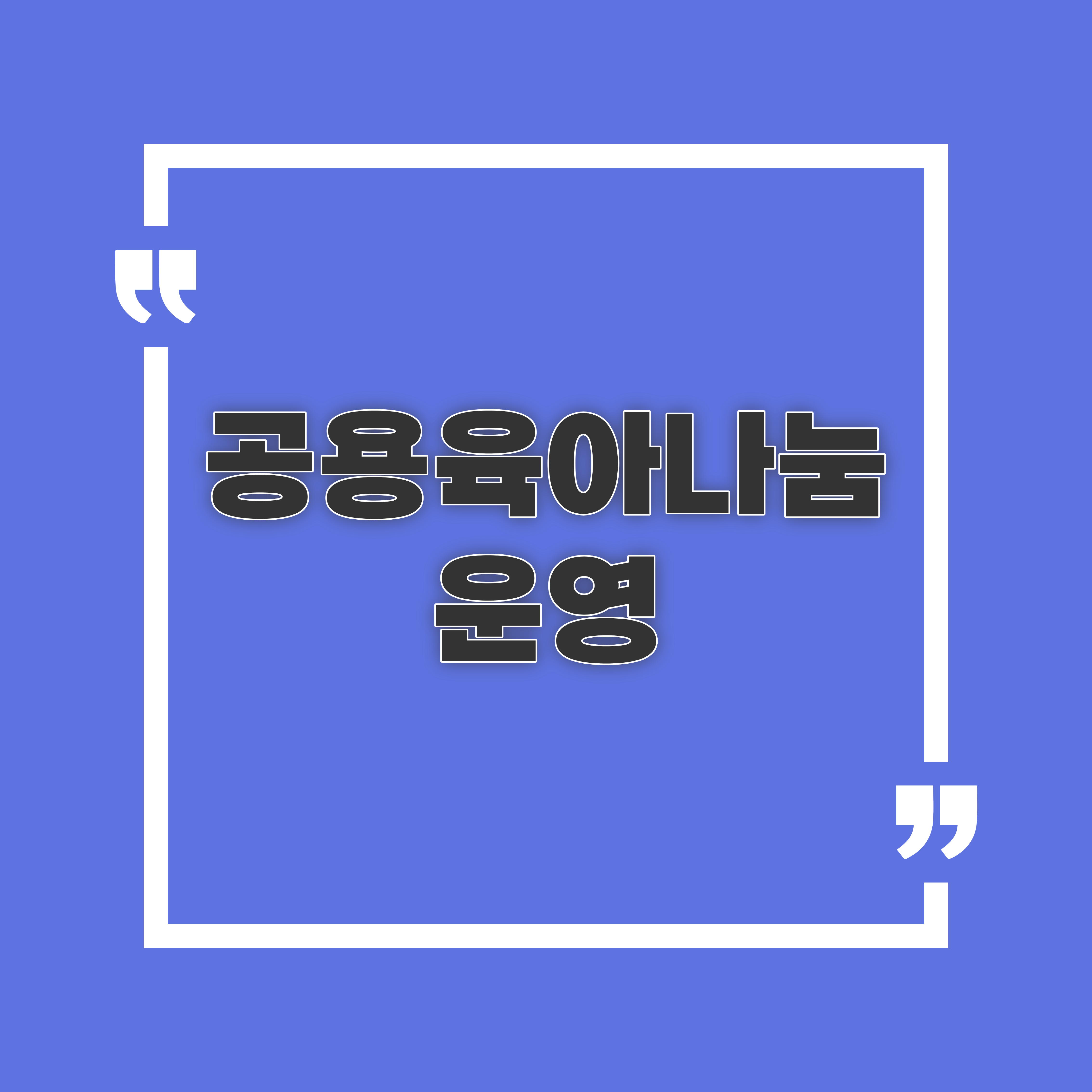  공동육아나눔터 운영