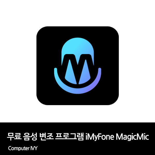 음성 변조 프로그램 iMyFone MagicMic