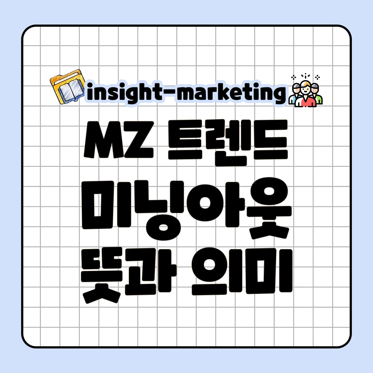 가치소비 미닝아웃 뜻과 의미