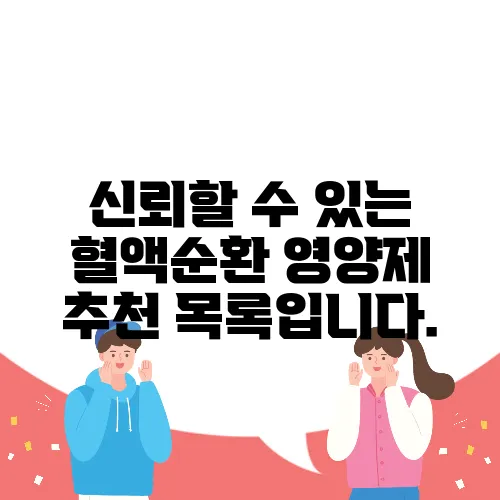 신뢰할 수 있는 혈액순환 영양제 추천 목록입니다.
